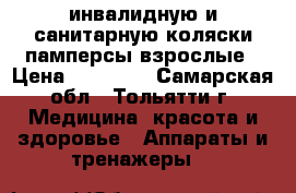 инвалидную и санитарную коляски памперсы взрослые › Цена ­ 25 000 - Самарская обл., Тольятти г. Медицина, красота и здоровье » Аппараты и тренажеры   